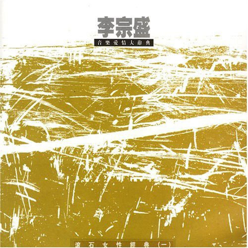 夜太黑歌词-林忆莲