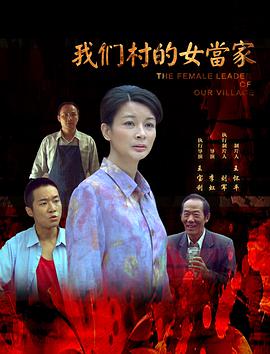 我们村的女当家电影HD国语版
