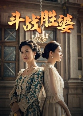斗战胜婆短剧全56集