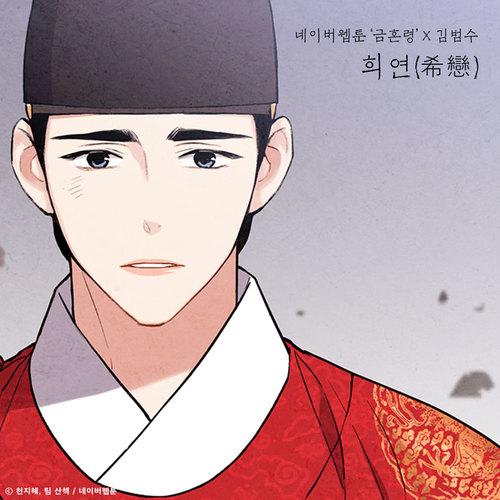 희연 (希恋) (금혼령 X 김범수)(Valentine (The Forbidden Marriage X KIM BUMSOO))歌词-金范洙 (김범수)