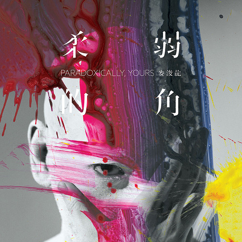 灰歌词-麦浚龙