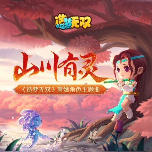 山川有灵 (伴奏)歌词-呦猫UNEKO