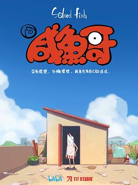 咸鱼哥粤语版动漫18集全