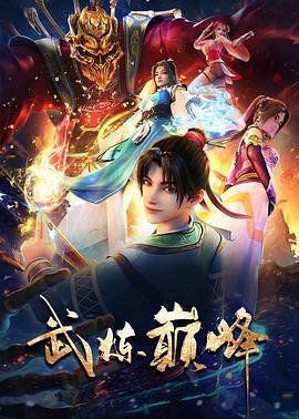 武炼巅峰动漫更新至48集