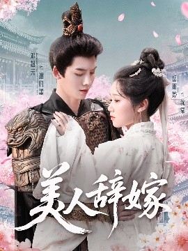 美人辞嫁短剧全84集