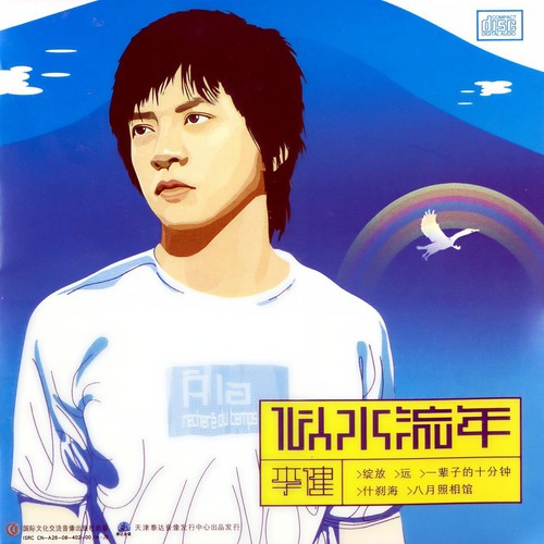 绽放歌词-李健