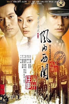 风雨西关电视剧全40集