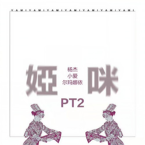 娅咪 (DJ阿卓版)歌词-小爱 / 杨杰 / 阿拉梅