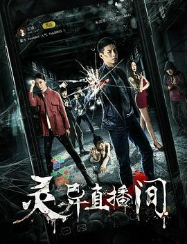 灵异直播间电影正片
