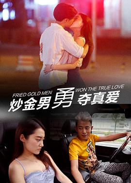炒金男勇夺真爱电影HD国语版