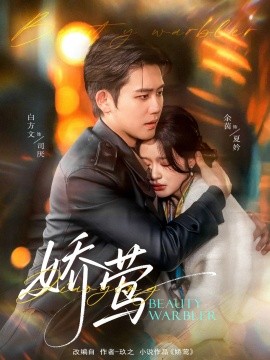 娇莺短剧全90集