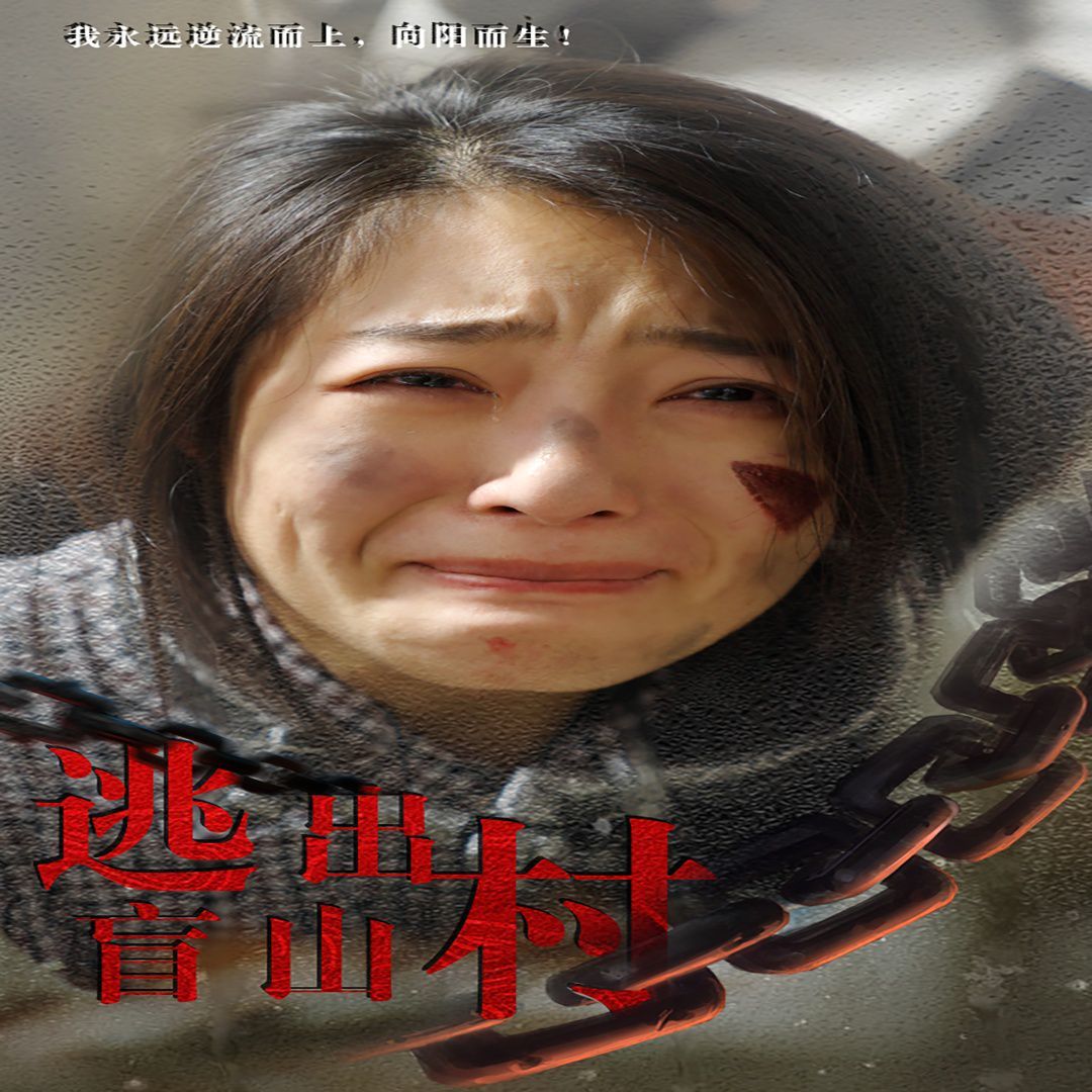 逃出盲山村短剧全48集