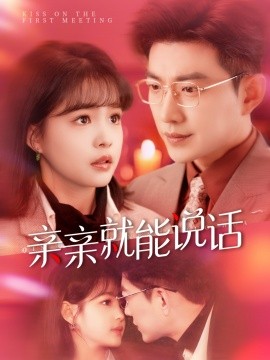 亲亲就能说话 声控男友使用手册短剧全117集