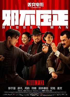邪不压正电影HD国语版