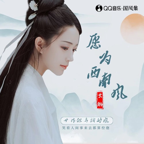 愿为西南风歌词-玄觞