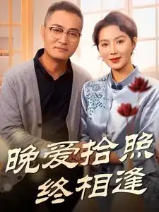 晚爱拾照终相逢短剧全61集