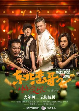 东北恋哥2对你爱不完电影正片