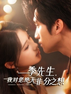 季先生，我对您绝无非分之想短剧全50集