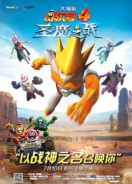 赛尔号大电影4：圣魔之战动漫HD国语版