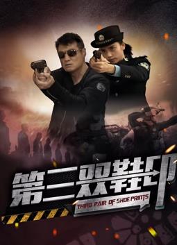 第三双鞋印电影HD国语