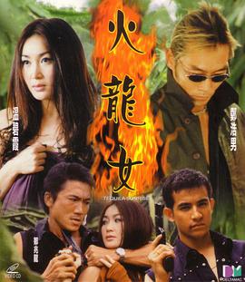 火龙女电影HD国语版