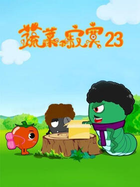 蔬菜不寂寞第二十三季动漫20集全