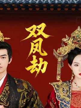 双凤劫 将军骨美人谋短剧全91集