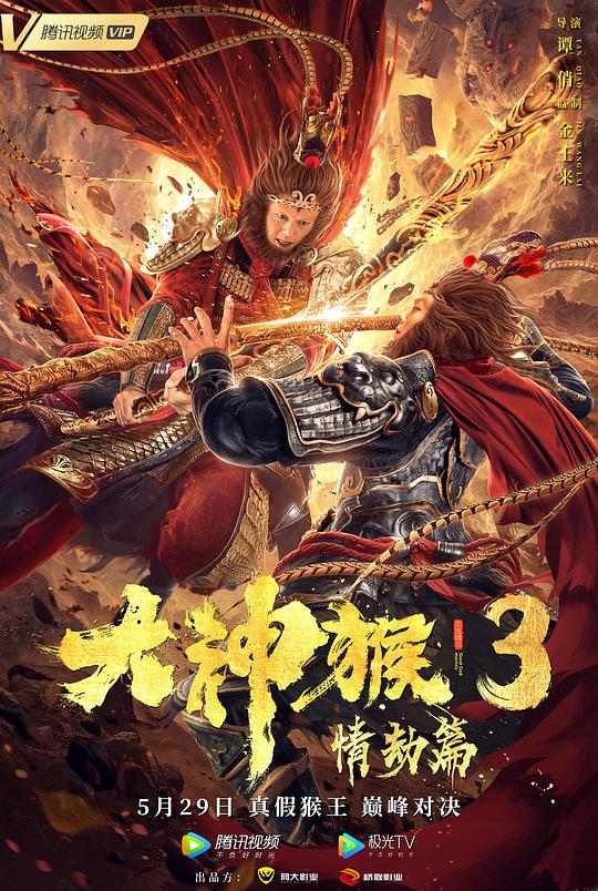 大神猴3情劫篇电影正片