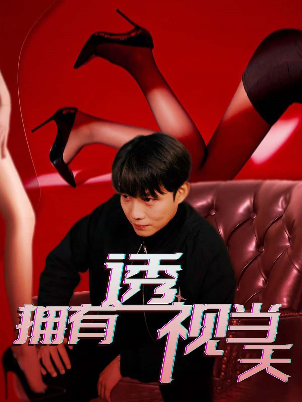 拥有透视当天短剧全86集