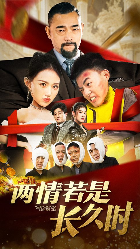 两情若是久长时短剧全51集