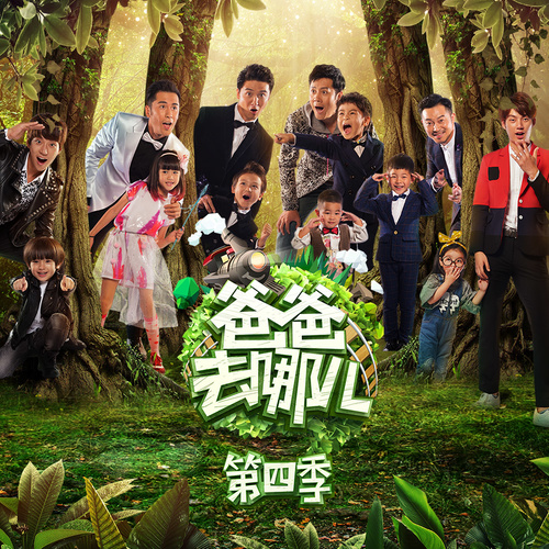 爸爸去哪儿 (伴奏)歌词-田亮 / 蔡国庆 / 沙溢 / 张伦硕