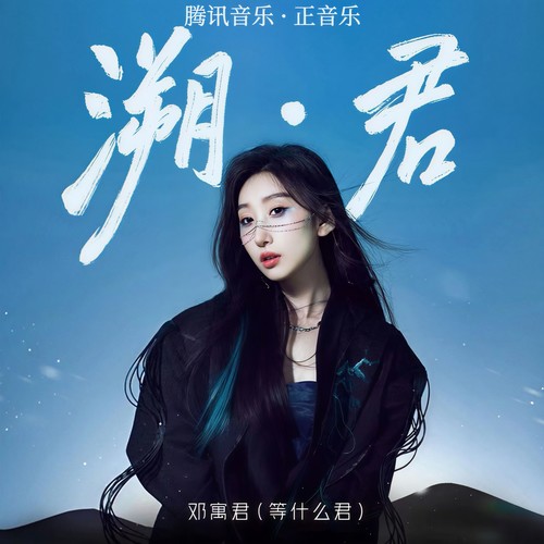 红尘回眸歌词-邓寓君(等什么君)