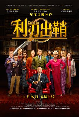 利刃出鞘电影HD中字版