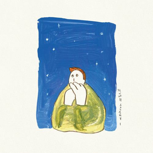한걸음 (Step)歌词-Jannabi (잔나비)