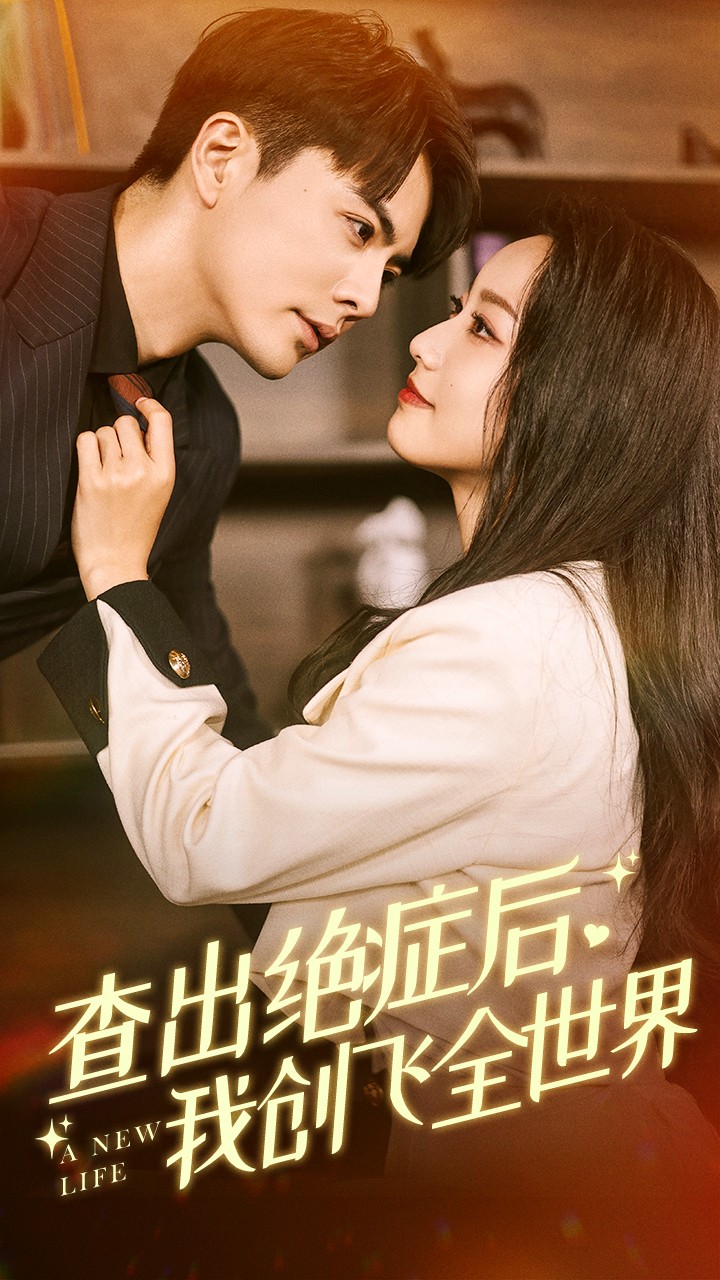 查出绝症后，我创飞全世界短剧全70集