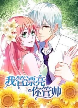 我管漂亮你管帅动态漫画第1季动漫全20集
