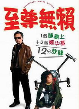 至尊无赖电影HD国语版