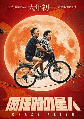 疯狂的外星人电影正片