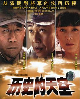 历史的天空电视剧全32集