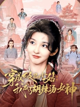穿成极品小姑我成了胡辣汤女神短剧全85集