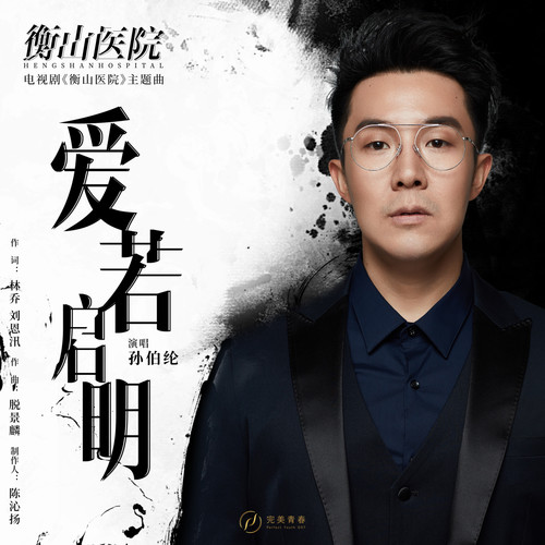 爱若启明 (伴奏)歌词-孙伯纶