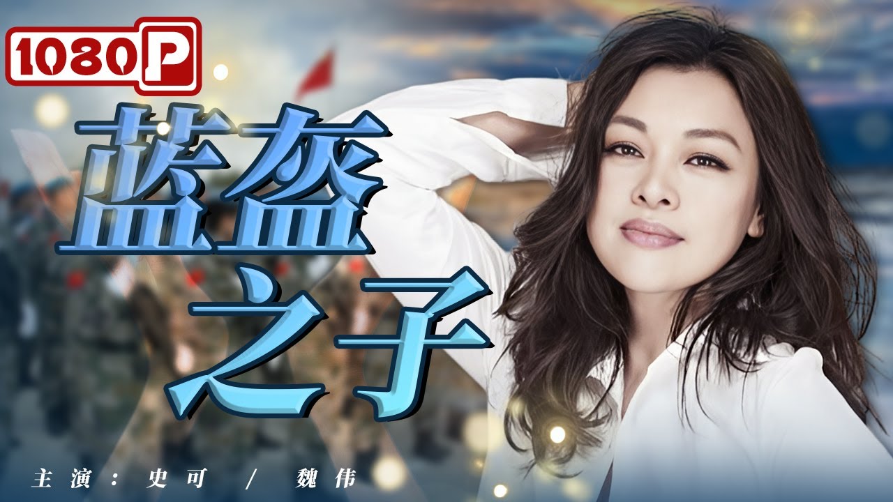 蓝盔之子电影正片