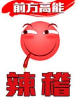 前方高能之辣稽动漫15集全