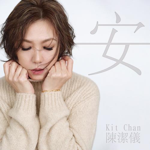 安歌词-陈洁仪