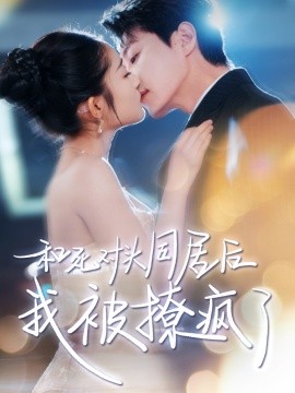 和死对头同居后我被撩疯了短剧全77集
