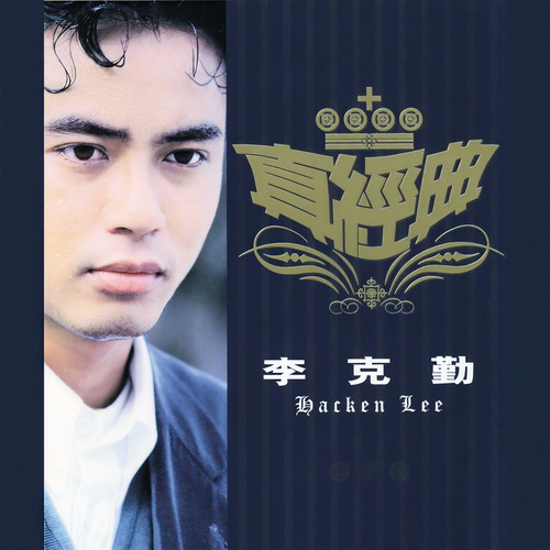 告别忧郁歌词-李克勤