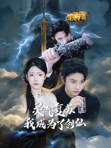 灵气复苏我成为了剑仙短剧全90集