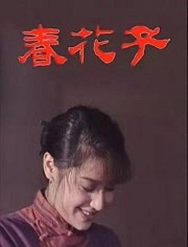 春花子电视剧全14集
