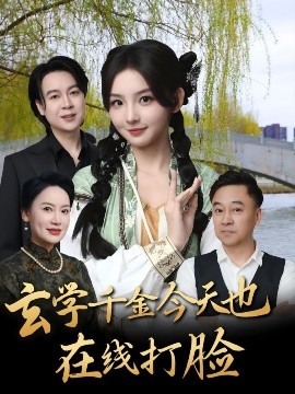 玄学千金今天也在线打脸短剧全53集