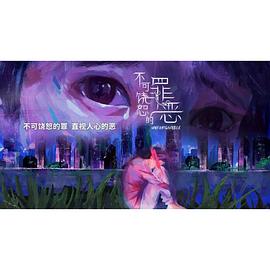 不可饶恕的罪恶电视剧全20集